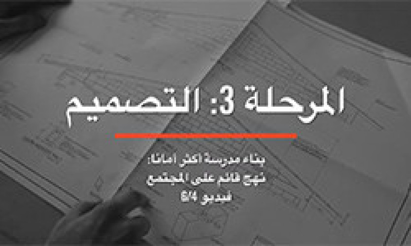 Stage 3: Design - 4/6 (Arabic)