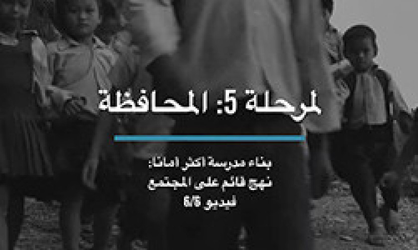 Stage 5: Maintain - 6/6 (Arabic)